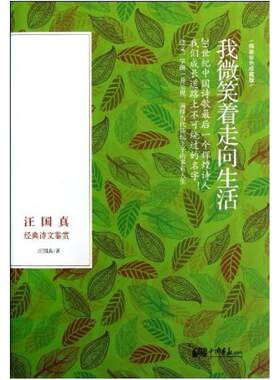 二手我微笑着走向生活 汪国真 中国画报出版社