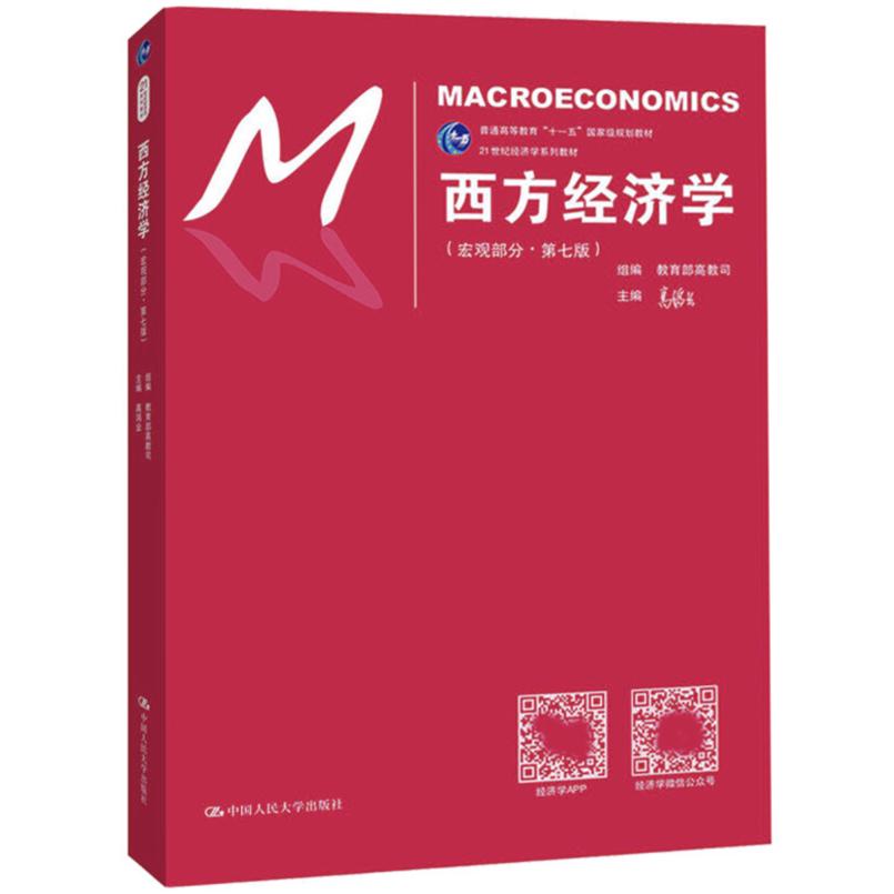 二手西方经济学(宏观部分第七版) 高鸿业 中国人民大学出版社