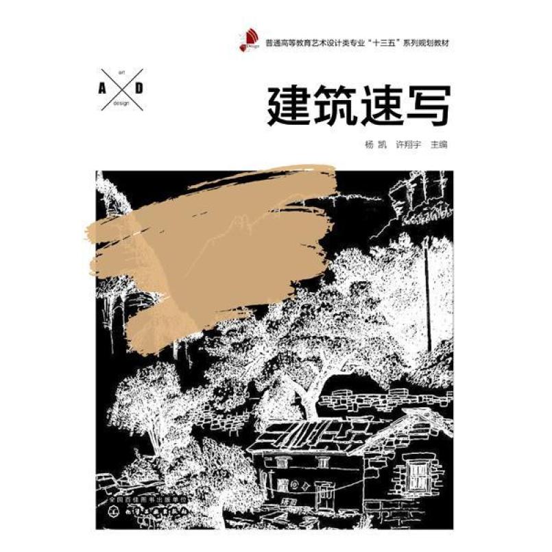 二手建筑速写 许翔宇 化学工业出版社