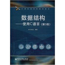 二手数据结构 使用C语言(第5版) 朱战立 电子工业出版社