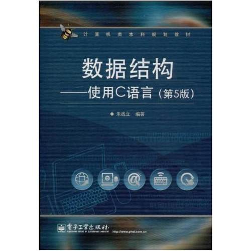二手数据结构 使用C语言(第5版) 朱战立 电子工业出版社