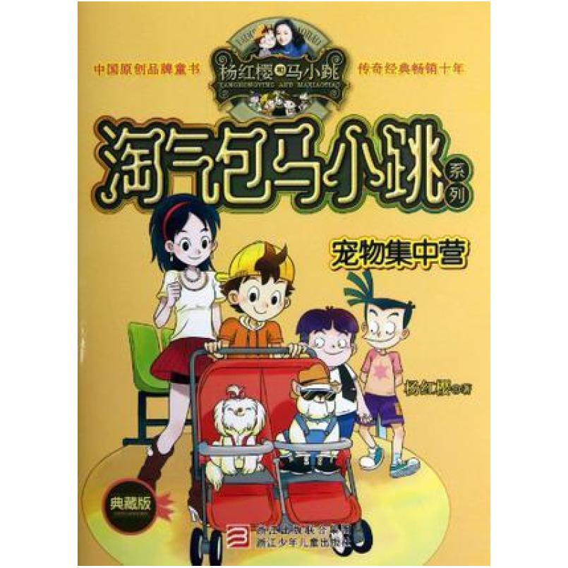 二手淘气包马小跳 宠物集中营 杨红樱 浙江少年儿童出版社