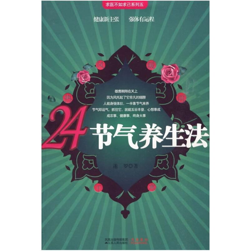 二手24节气养生法 迷罗 江苏人民出版社