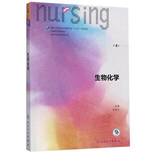 二手生物化学(第4版) 高国全 人民卫生出版社