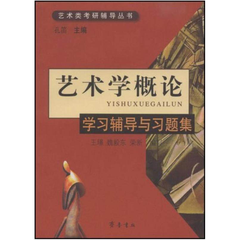 二手艺术学概论 学习辅导与习题集,孔笛 齐鲁书社
