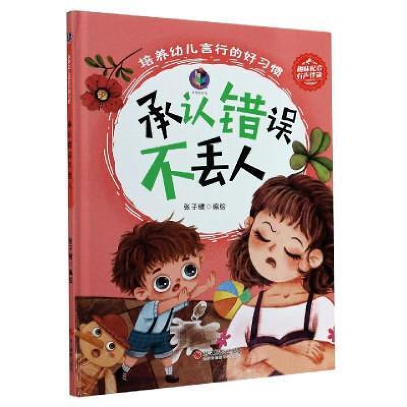 二手承认错误不丢人(精) 张子健 浙江摄影出版社