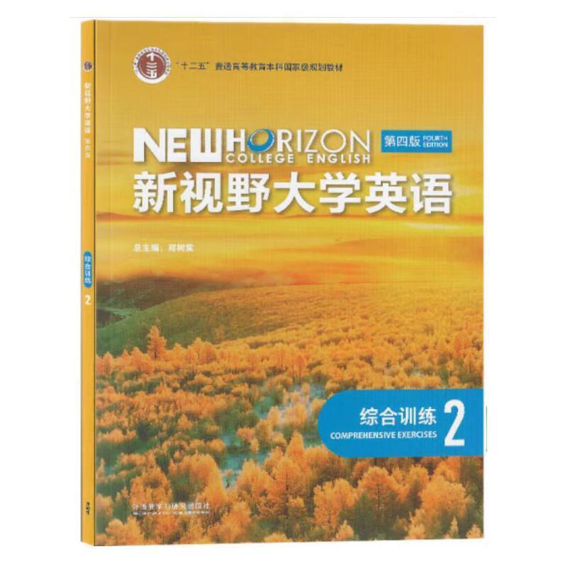 二手新视野大学英语综合训练2(第四版) 郑树棠 外语教学与研究出