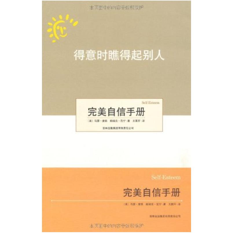 二手得意时瞧得起别人，失意时瞧得起自己 [美]马瑟·麦凯 吉林出