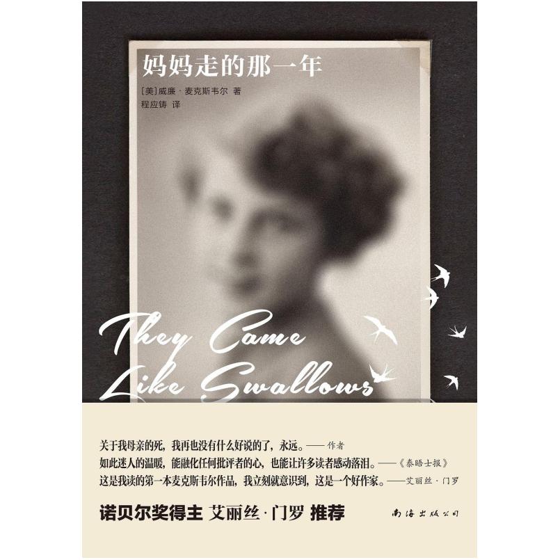 二手妈妈走的那一年 [美]威廉·麦克斯韦尔 南海出版公司