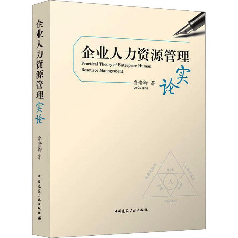二手企业人力资源管理实论 鲁贵卿 中国建筑工业出版社