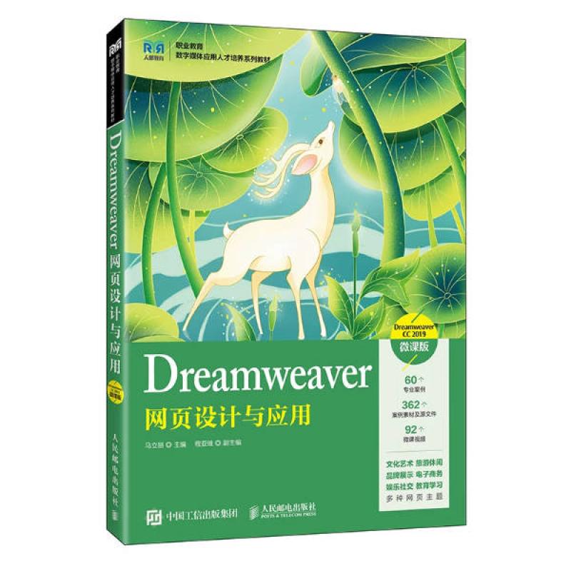 二手Dreamweaver网页设计与应用 马立丽 人民邮电出版社