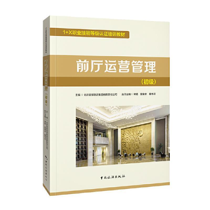 二手前厅运营管理(初级) 北京首都旅游集团 中国旅游出版社