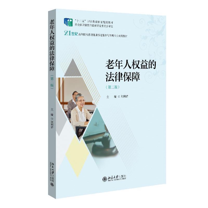 二手老年人权益的法律保障(第2版) 刘利君 北京大学出版社