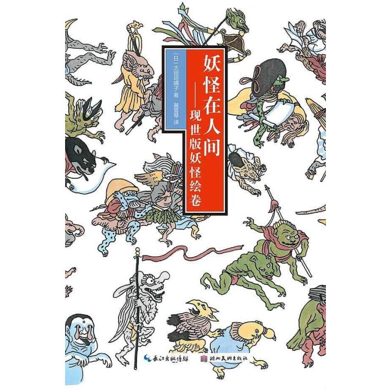 二手妖怪在人间 : 现世版妖怪绘卷 (日)大田垣晴子 湖北美术出版