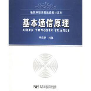 二手基本通信原理 李宗豪 北京邮电大学出版社
