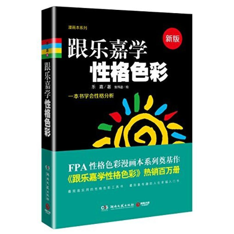 二手跟乐嘉学性格色彩 乐嘉 湖南文艺出版社