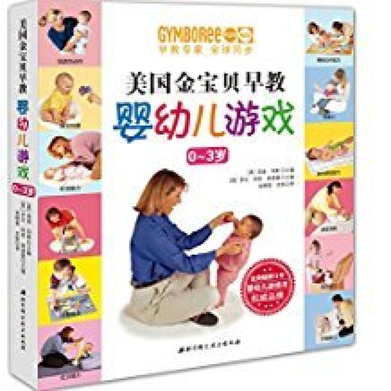 二手美国金宝贝早教 婴幼儿游戏 [美]温蒂玛斯 北京科学技术出版