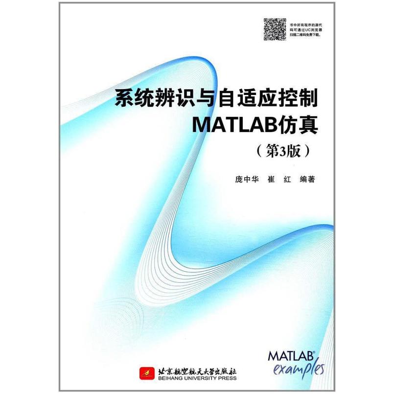 二手系统辨识与自适应控制MATLAB仿真(第3版) 庞中华 北京航空航