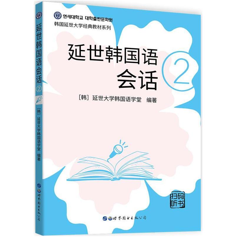 二手延世韩国语会话2 延世大学 世界图书出版公司
