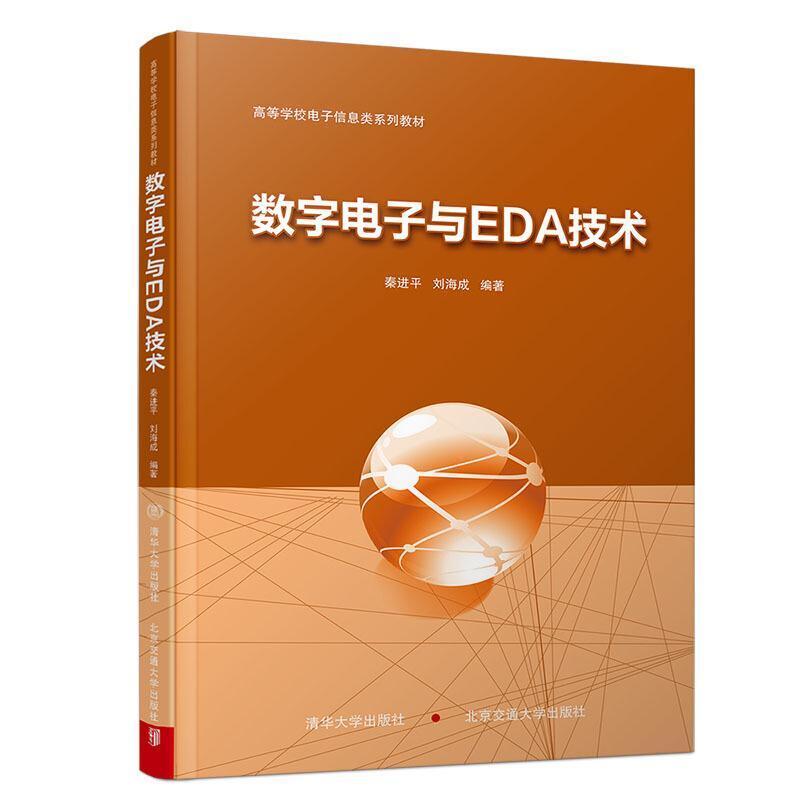 二手数字电子与EDA技术 秦进平 北京交通大学出版社