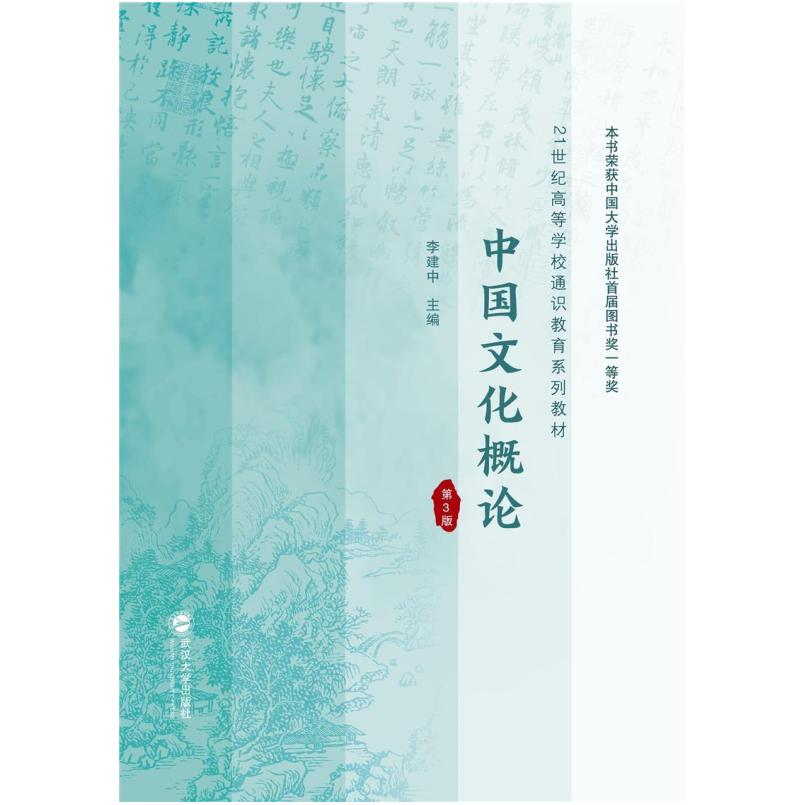 二手中国文化概论(第3版) 李建中 武汉大学出版社