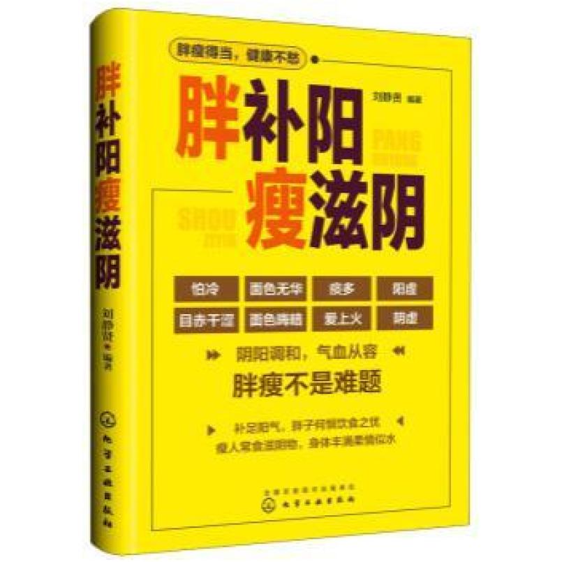 二手胖补阳瘦滋阴 刘静贤 化学工业出版社
