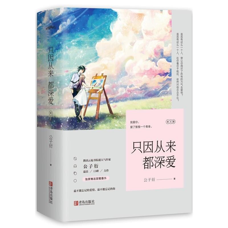 二手只因从来 都深爱 公子衍 青岛出版社