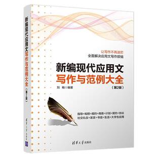 二手新编现代应用文写作与范例大全(第2版) 刘畅 清华大学出版社