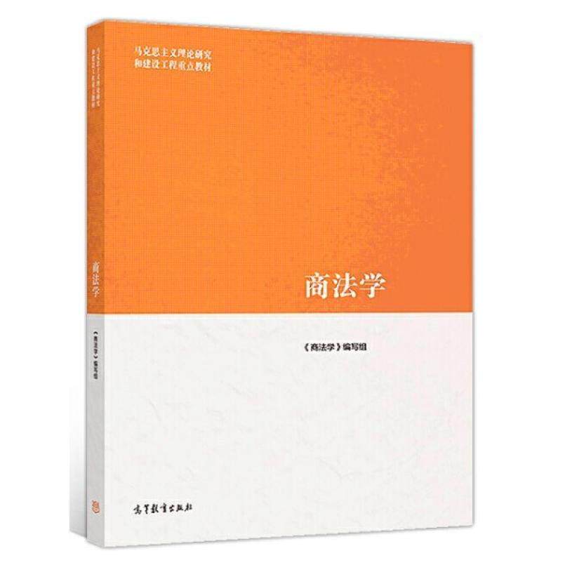 二手商法学 本书编写组 高等教育出版社