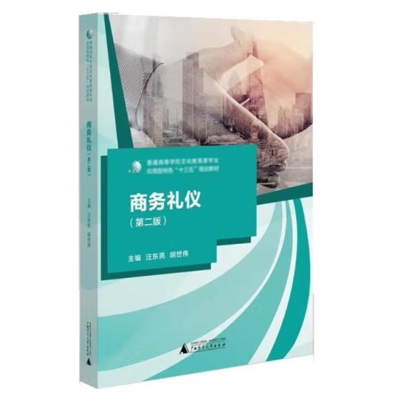 二手商务礼仪(第二版) 汪东亮 广西师范大学出版社