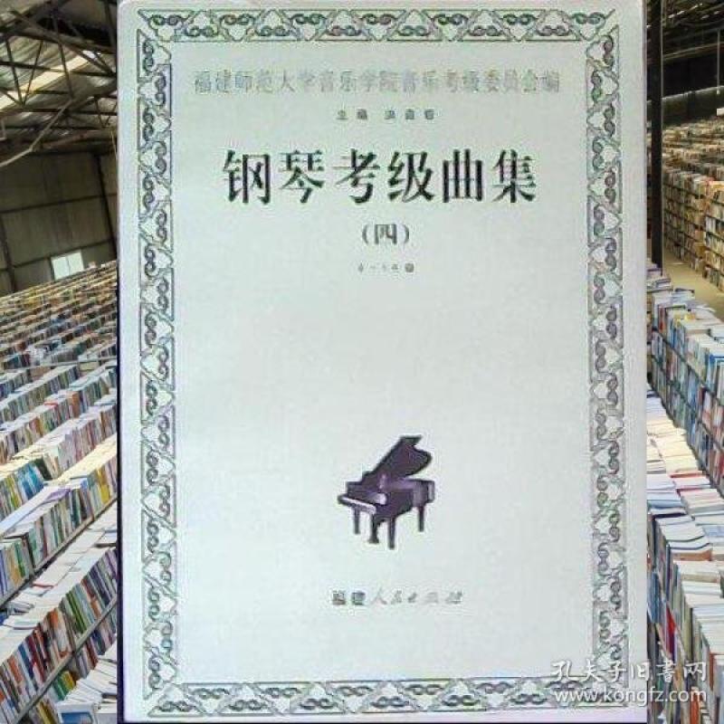 二手钢琴考级曲集.四.9-10级 洪奕哲 福建人民出版社