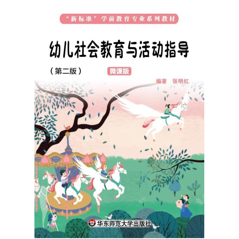 二手幼儿社会教育与活动指导(第二版) 张明红 华东师范大学出版社