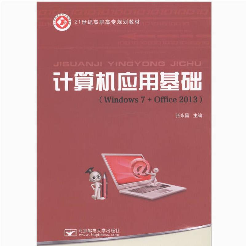 二手计算机应用基础 张永昌 北京邮电大学出版社