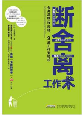 二手断舍离工作术 鸟原隆志 北京时代华文书局