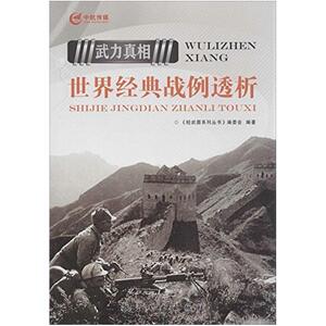 二手世界经典战例透析 《轻武器系列丛书》编委会 航空工业出版社