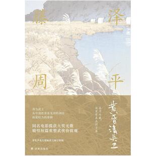 二手黄昏清兵卫 [日]藤泽周平 译林出版社