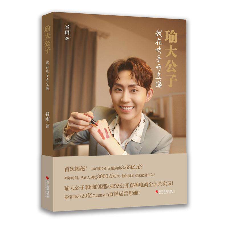 二手瑜大公子:我在快手开直播 谷雨 浙江摄影出版社