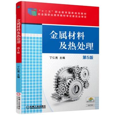 二手金属材料及热处理(第5版) 丁仁亮 机械工业出版社