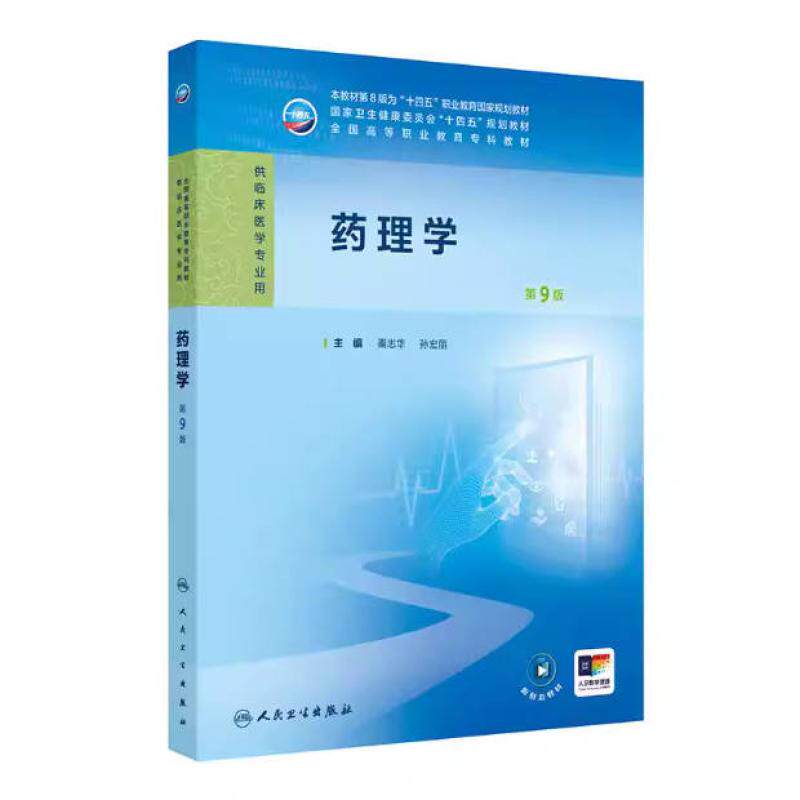 二手药理学(第9版) 秦志华 人民卫生出版社