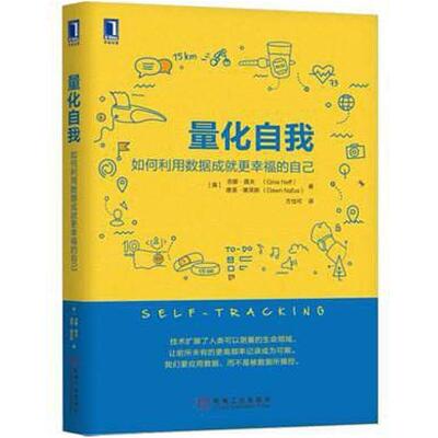二手量化自我：如何利用数据成就更幸福的自己 （美）吉娜·聂夫