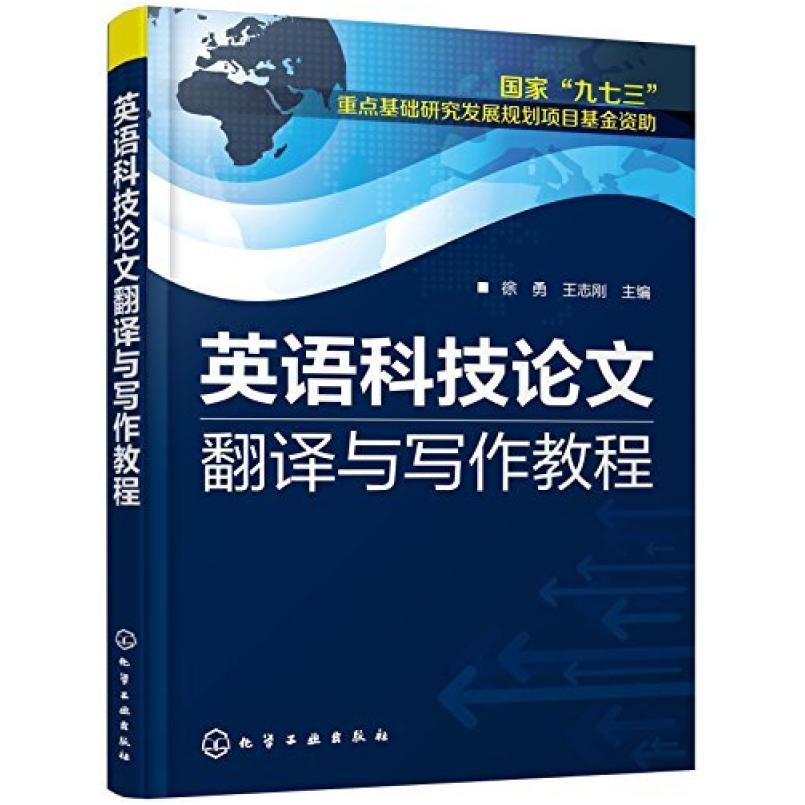 二手英语科技论文翻译与写作教程 徐勇 化学工业出版社