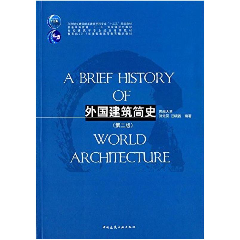 二手外国建筑简史(第二版) 汪晓茜 中国建筑工业出版社