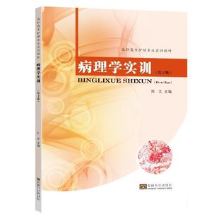 二手病理学实训(第2版) 刘文 东南大学出版社