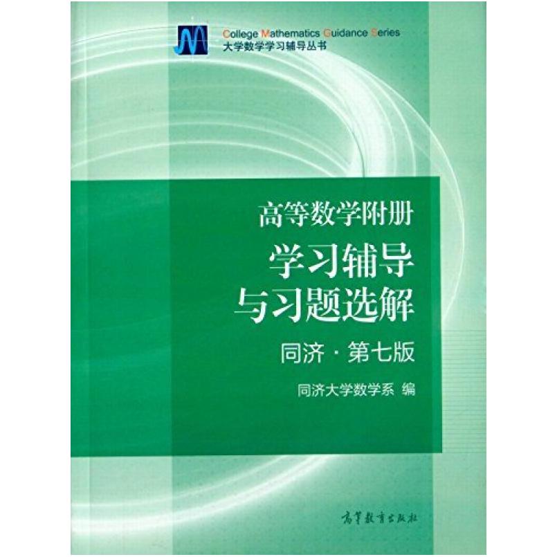 二手高等数学附册(学习辅导与习题选解同济第七版) 同济大学 高等