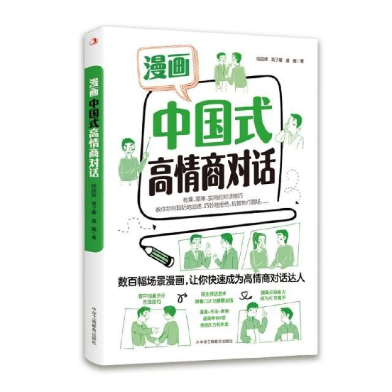 二手漫画中国式高情商对话 程国辉 中华工商联合出版社