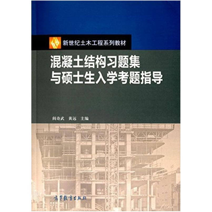 二手混凝土结构习题集与硕士生入学考题指导 高等教育出版社