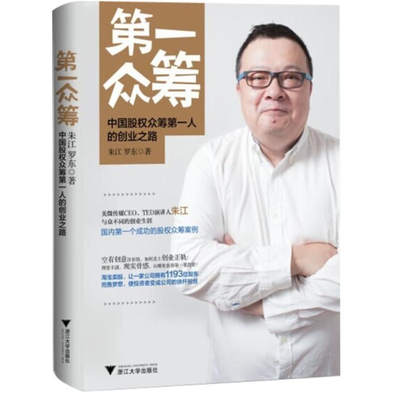二手第一众筹 罗东 浙江大学出版社
