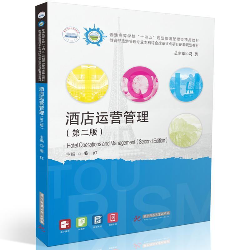 二手酒店运营管理(第二版) 姜红 华中科技大学出版社