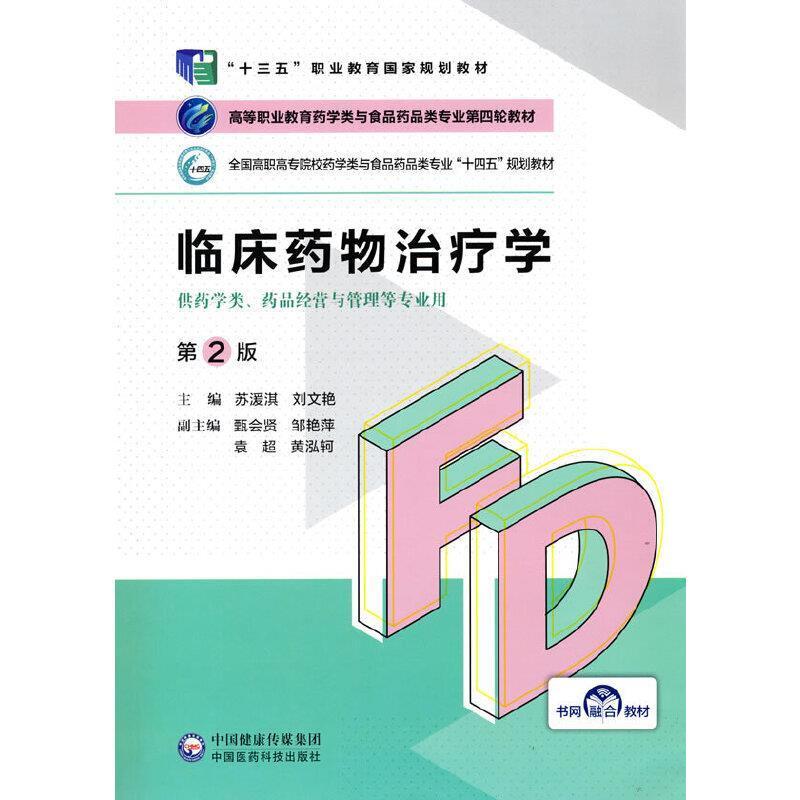 二手临床药物治疗学(第2版) 苏湲淇 中国医药科技出版社