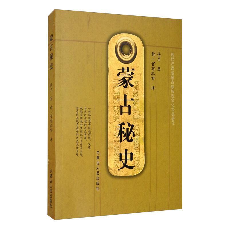 二手蒙古秘史 佚名 内蒙古人民出版社